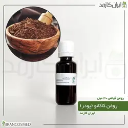 خرید و قیمت روغن پودر کاکائو Cocoa powder oil - حجم 30میل (ایرانکازمد)