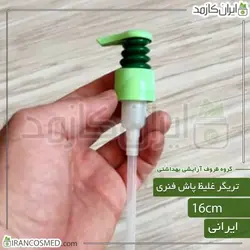 خرید و قیمت پمپ غلیظ پاش سبز دورنگ طرح فنری دهانه24 - بسته 5عددی (ایرانکازمد)