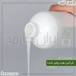 خرید و قیمت کراتین هیدرولیز ترک Hydrolyzed keratin - حجم 18میل (ایرانکازمد)