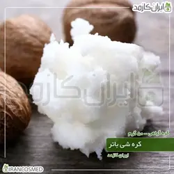 خرید و قیمت شی باتر فرانسوی کره شیا وارداتی Shea butter - وزن 20گرمی (ایرانکازمد)