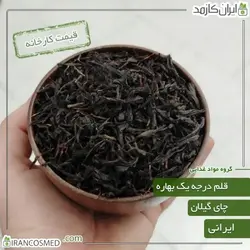 خرید و قیمت چای قلم بهاره گیلان شمال ایران درجه یک چین اول بهار 1402 ایرانکازمد - وزن 500گرمی (ایرانکازمد)
