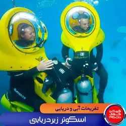 اسکوتر زیر دریایی در کیش