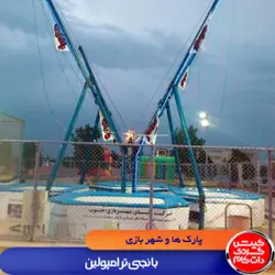 بانجی ترامپولین کیش