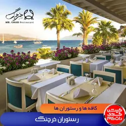 رستوران خرچنگ کیش