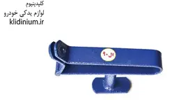 قفل پدال فولادی رنو ال 90