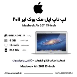 مک بوک ایر استوک MacBook Air 13-inch Mid 2011 مدل A1369 رم ۴ حافظه ۲۵۶ پردازنده i5
