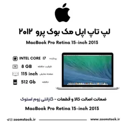 لپ تاپ مک بوک پرو استوک MacBook Pro Retina 15-inch 2013 مدل A1398 رم ۸ حافظه ۵۱۲ پردازنده i7 رتینا