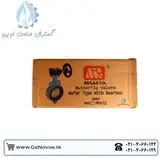 شیر پروانه ای گیربکسی 21/2 اینچ PN16 میراب
