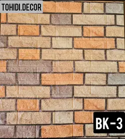 دیوارپوش فومی پشت چسبدار کد bk-3