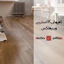 کفپوش ki وینیفلکس کد ik-6012