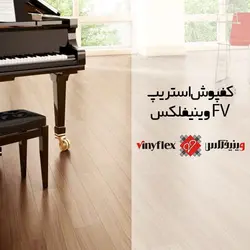 کفپوش FV وینیفلکس کد fv3312