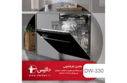 ماشین ظرفشویی توکار داتیس مدل DW 330