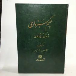 حکیم سبزواری اثر غلامحسین رضانژاد(نوشین)