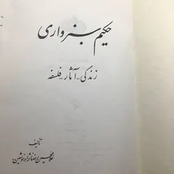 حکیم سبزواری اثر غلامحسین رضانژاد(نوشین)