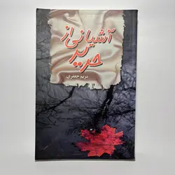 آشیانی از حریر اثر مریم جعفری