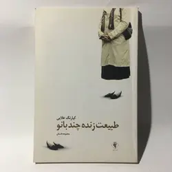 طبیعت زنده چند بانو اثر کیارنگ علایی