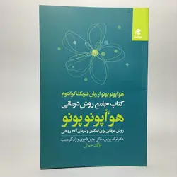 کتاب جامع روش درمانی هواپونوپونو اثر لوک بودین، ناتالی بودین، لامبوی و ژان گراسیت