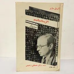 اگزیستانسیالیسم و اصالت بشر اثر ژان پل سارتر جلد سلفون