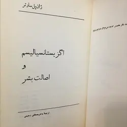 اگزیستانسیالیسم و اصالت بشر اثر ژان پل سارتر جلد سلفون