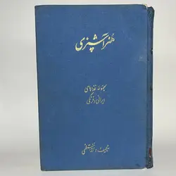 هنر آشپزی اثر رزا منتظمی