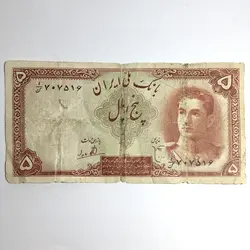 اسکناس پنج ریالی محمدرضا شاه