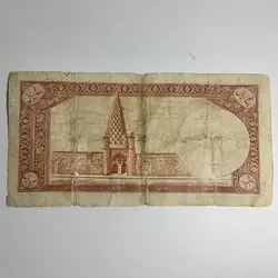 اسکناس پنج ریالی محمدرضا شاه