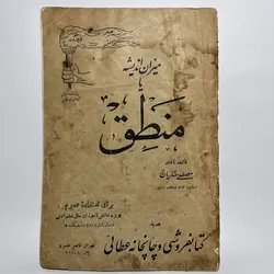 میزان اندیشه یا منطق کتاب درسی قدیمی
