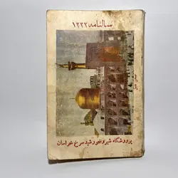 سالنامه جمعیت شیر و خورشید سرخ خراسان سال ۱۳۳۲
