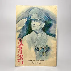 اعترافات ژنرال خاطرات ارتشبد عباس قره باغی