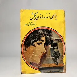 برای زنده ماندن بکش اثر پرویز قاضی سعید