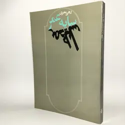 سایه عمر اثر رهی معیری