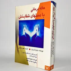 هاله درمانی با دستهای شفابخش اثر باربارا آن برنن