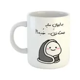 ماگ طرح دست نزن مدل لیوان سایه