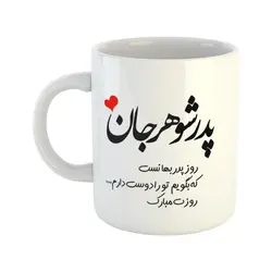 ماگ هومر ماگ طرح روز پدر مدل پدر شوهر