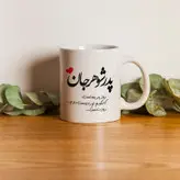 ماگ هومر ماگ طرح روز پدر مدل پدر شوهر