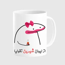 ماگ مدل لیوان شخصی شیرین کد 0074