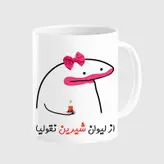 ماگ مدل لیوان شخصی شیرین کد 0074