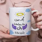 ماگ مدل بذار رویاهات بال شن طرح یگانه