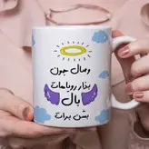 ماگ مدل بذار رویاهات بال شن طرح وصال