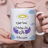 ماگ مدل بذار رویاهات بال شن طرح زهرا