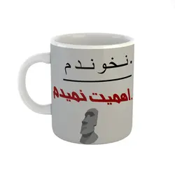 ماگ طرح کاکا سنگی مدل نخوندم