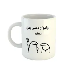 ماگ طرح زهرا مدل میقولی