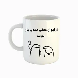 ماگ طرح اسم مهدی یار مدل میقولی