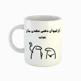 ماگ طرح اسم مهدی یار مدل میقولی