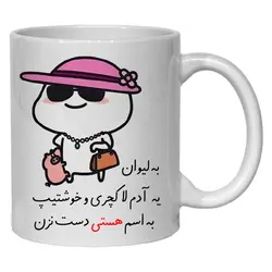 ماگ مدل لیوان شخصی هستی کد 30