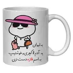 ماگ مدل لیوان شخصی فائزه کد 30