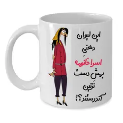 ماگ طرح لیوان شخصی مدل اسرا کد 272