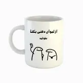 ماگ طرح اسم یکتا مدل میقولی