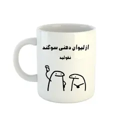 ماگ طرح اسم سوگند مدل میقولی