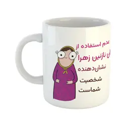 ماگ مدل نازنین زهرا